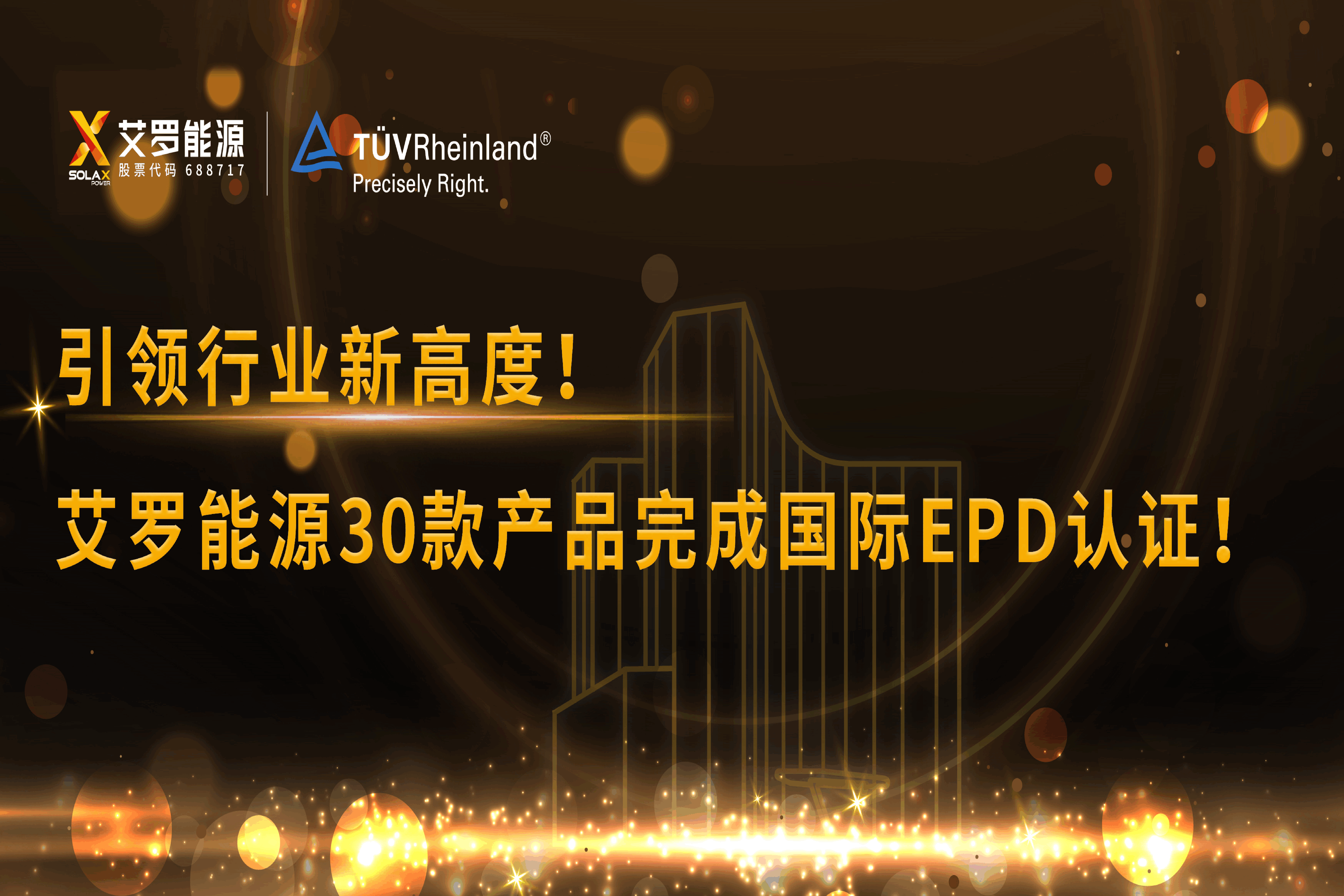 企业资讯 | 引领行业新高度！jdb电子游戏能源30款产品完成国际EPD认证!